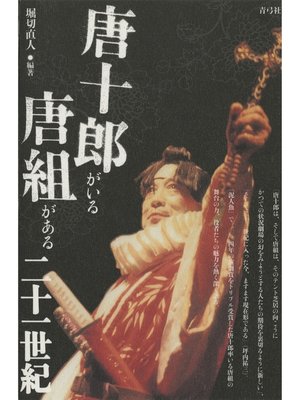 cover image of 唐十郎がいる唐組がある二十一世紀